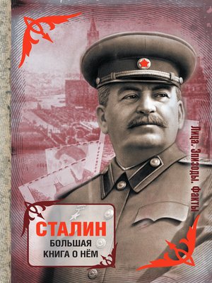 cover image of Сталин. Большая книга о нем